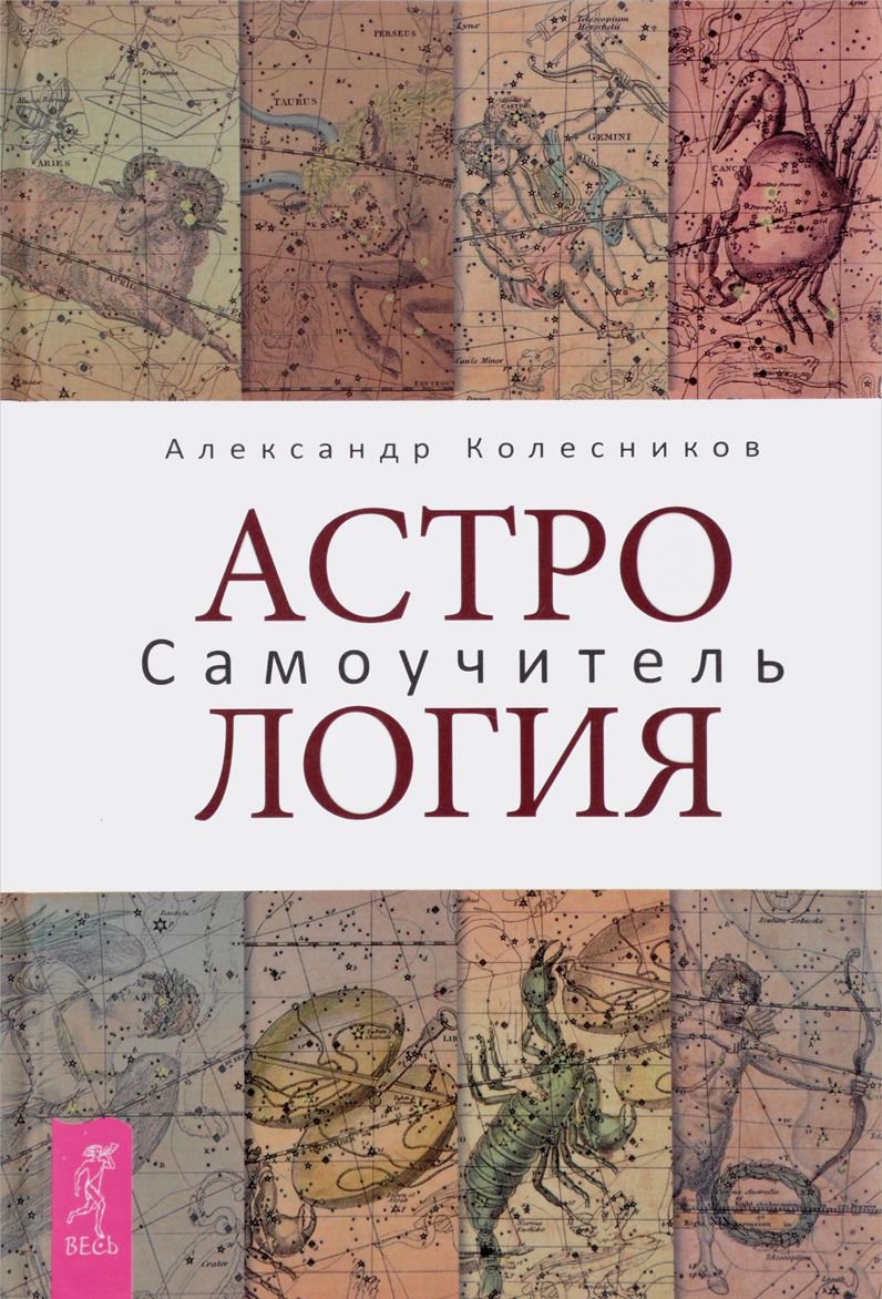 Эзотерика Колесников А. Астрология купить,NaN