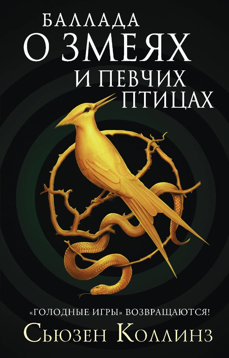Young adult Коллинз С. Баллада о змеях и певчих птицах купить,NaN