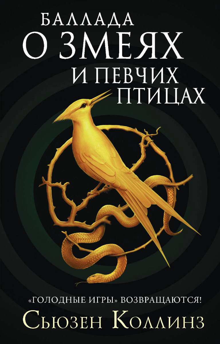 Young adult Коллинз С. Баллада о змеях и певчих птицах купить,NaN