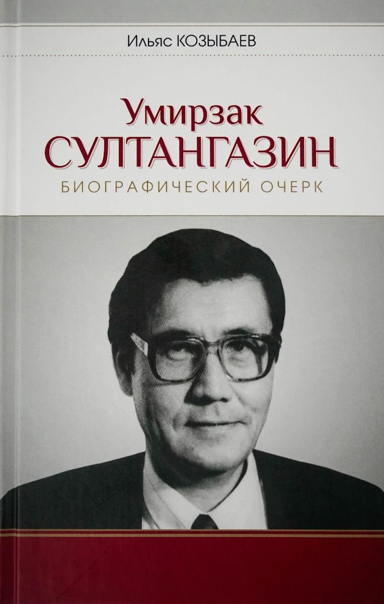 Публицистика Козыбаев И. Умирзак Султангазин купить,NaN