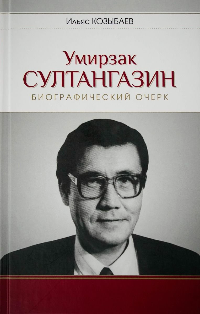 Публицистика Козыбаев И. Умирзак Султангазин купить,NaN