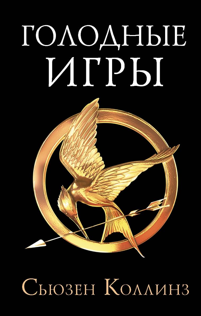 Young adult Коллинз С. Голодные игры Новое издание купить,NaN