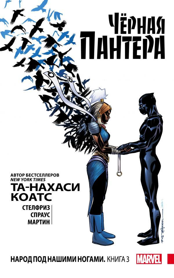 Комиксы Коатс Т.-Н., Стелфриз Б. Чёрная Пантера Народ под нашими ногами Книга 3 купить,NaN