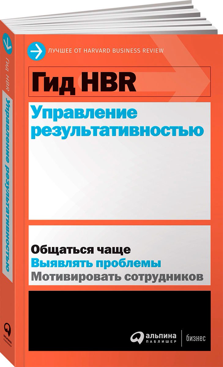 Деловая литература Гид HBR Управление результативностью купить,NaN
