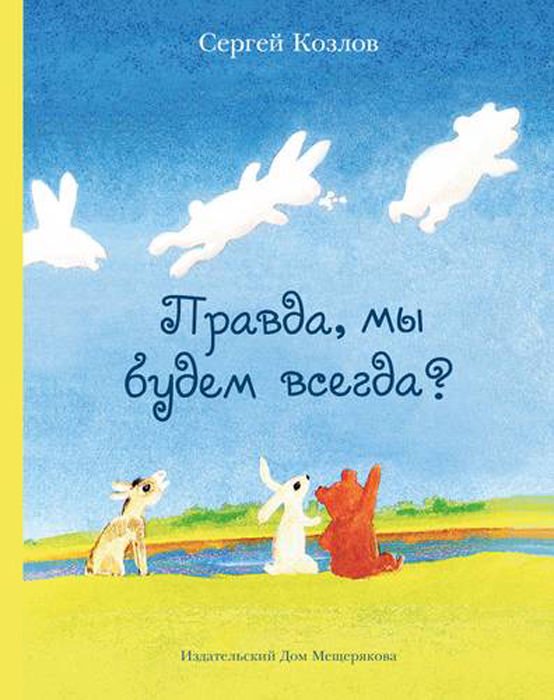 Сказки Козлов С. Г. Правда мы будем всегда купить,NaN