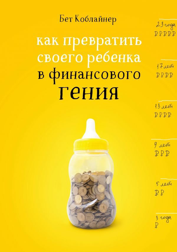 Литература для родителей Коблайнер Б. Как превратить своего ребенка в финансового гения купить,NaN
