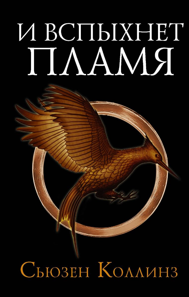 Young adult Коллинз С. И вспыхнет пламя купить,NaN