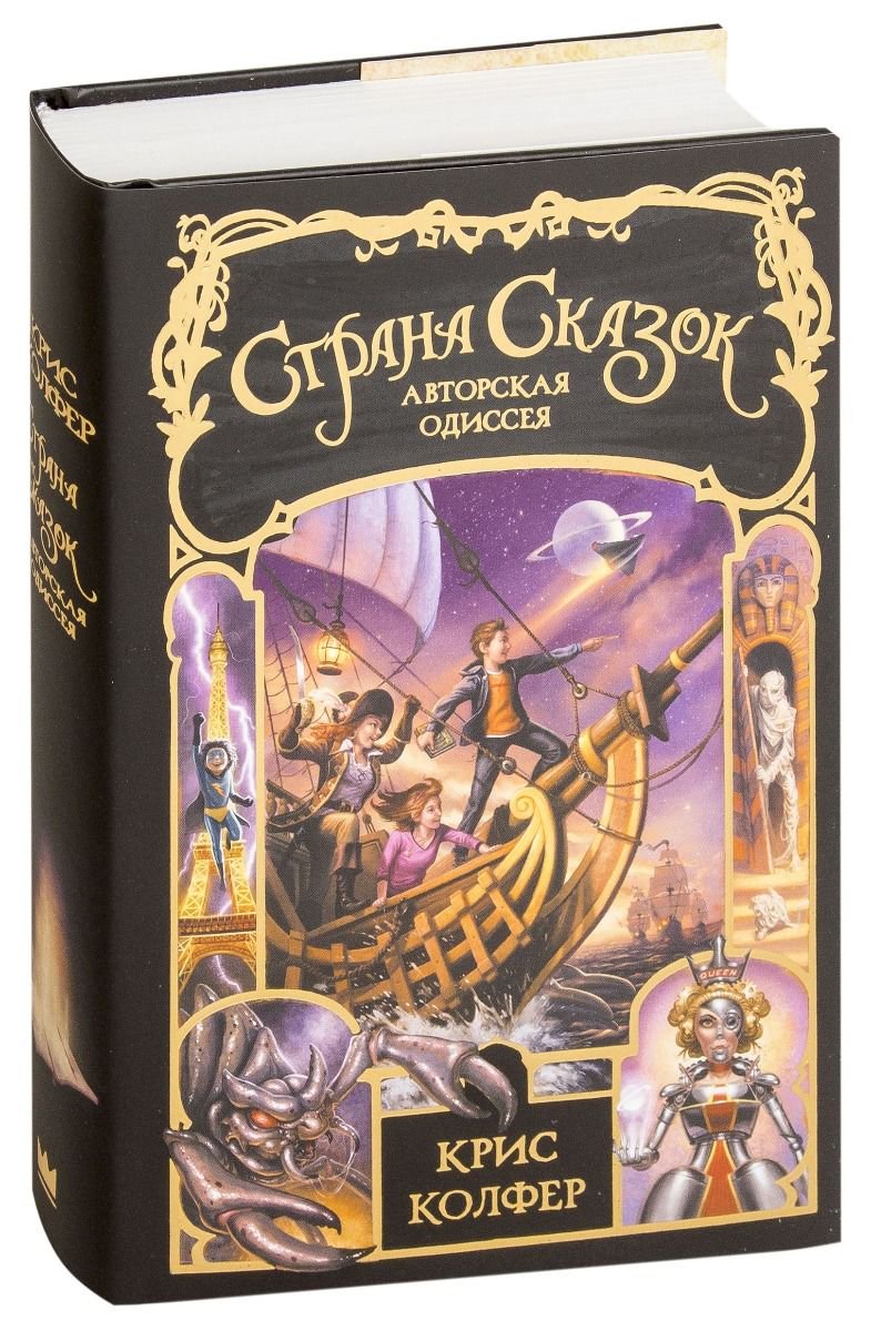 Детская литература Колфер К. Страна сказок Авторская одиссея купить,NaN
