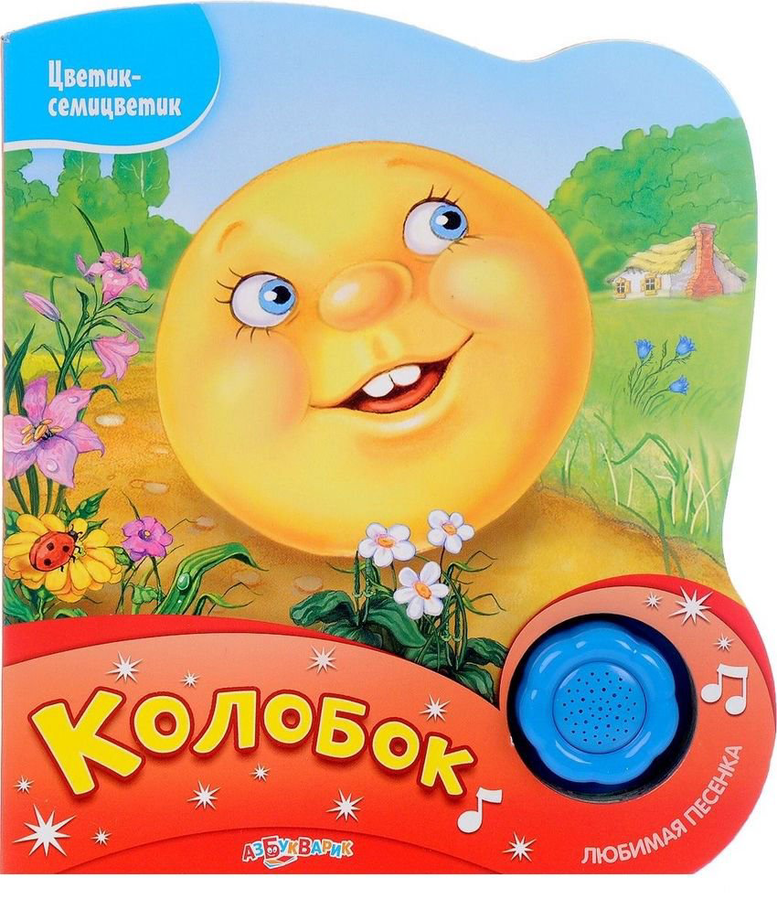  Книжка-игрушка Колобок купить,NaN