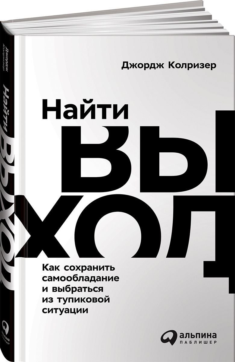 Психология Колризер Дж. Найти выход купить,NaN