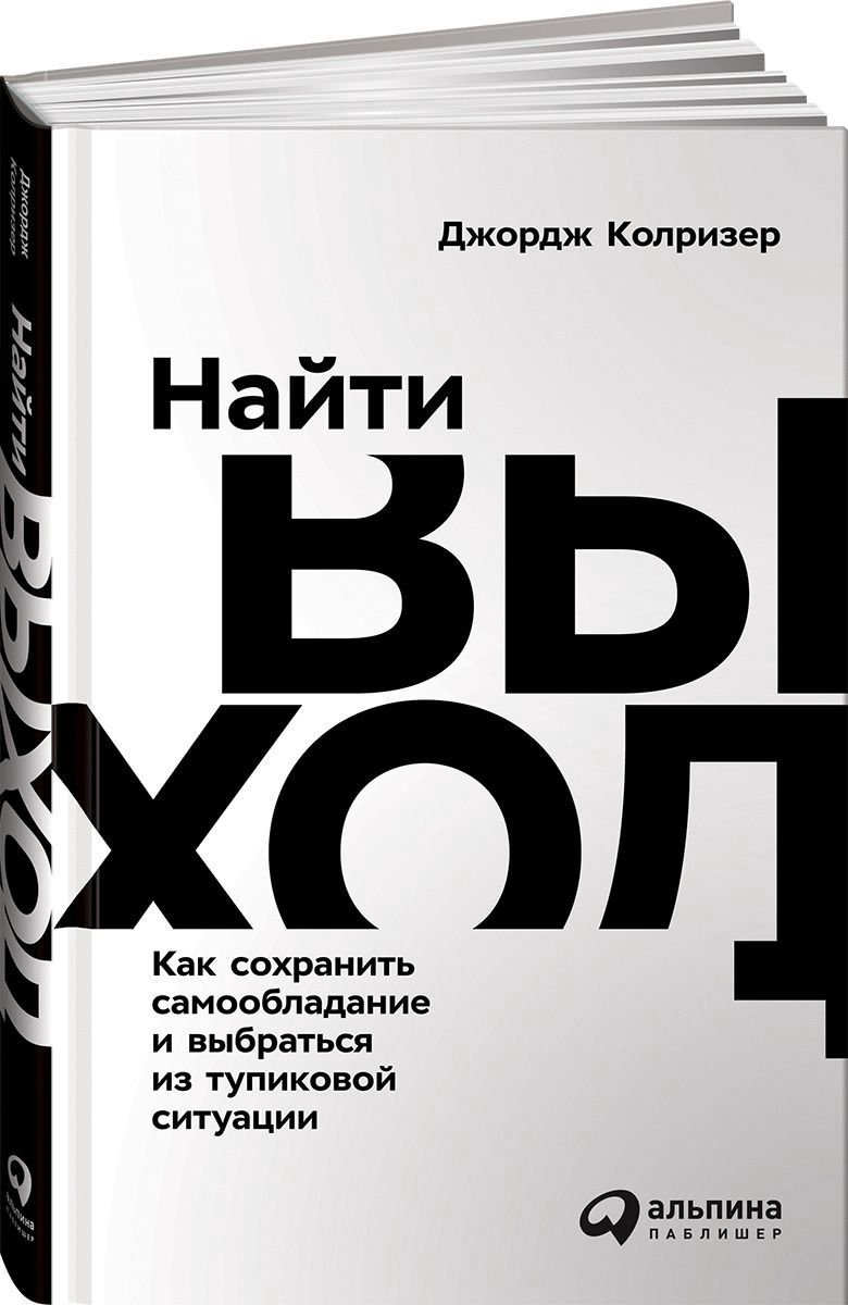 Психология Колризер Дж. Найти выход купить,NaN