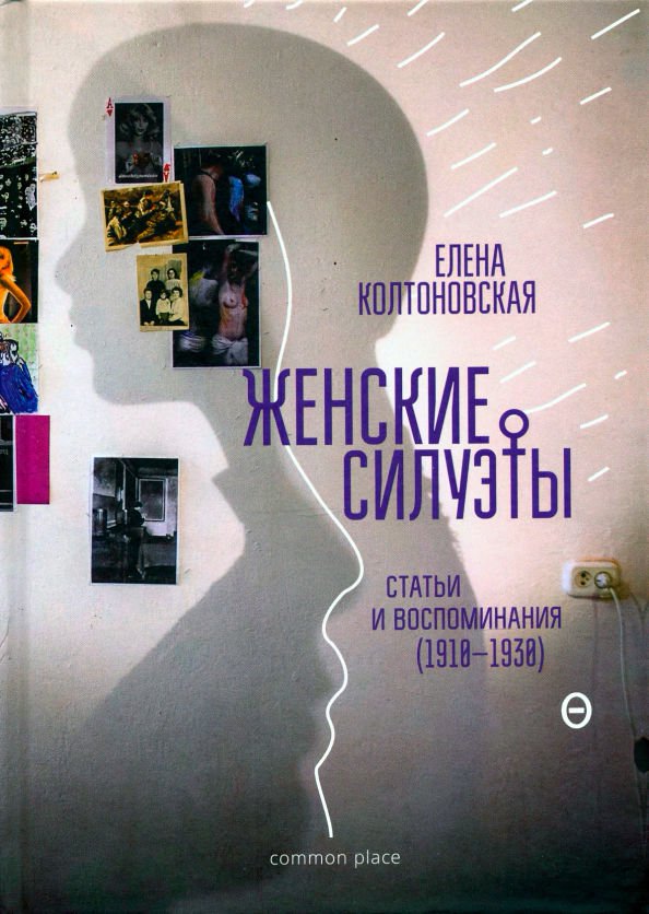  Культура, искусство Колтоновская Е. Женские силуэты купить,NaN