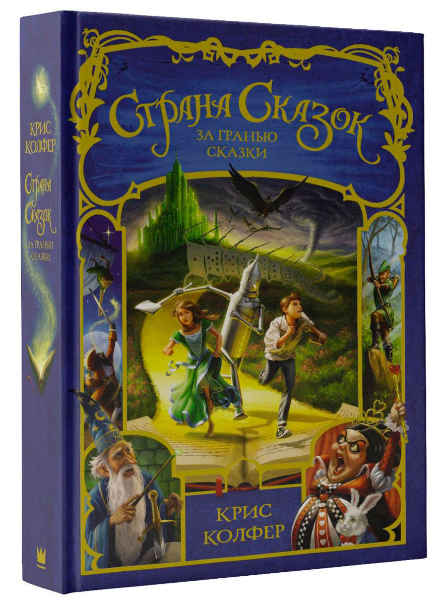 Детская литература Колфер К. Страна сказок За гранью сказки купить,NaN