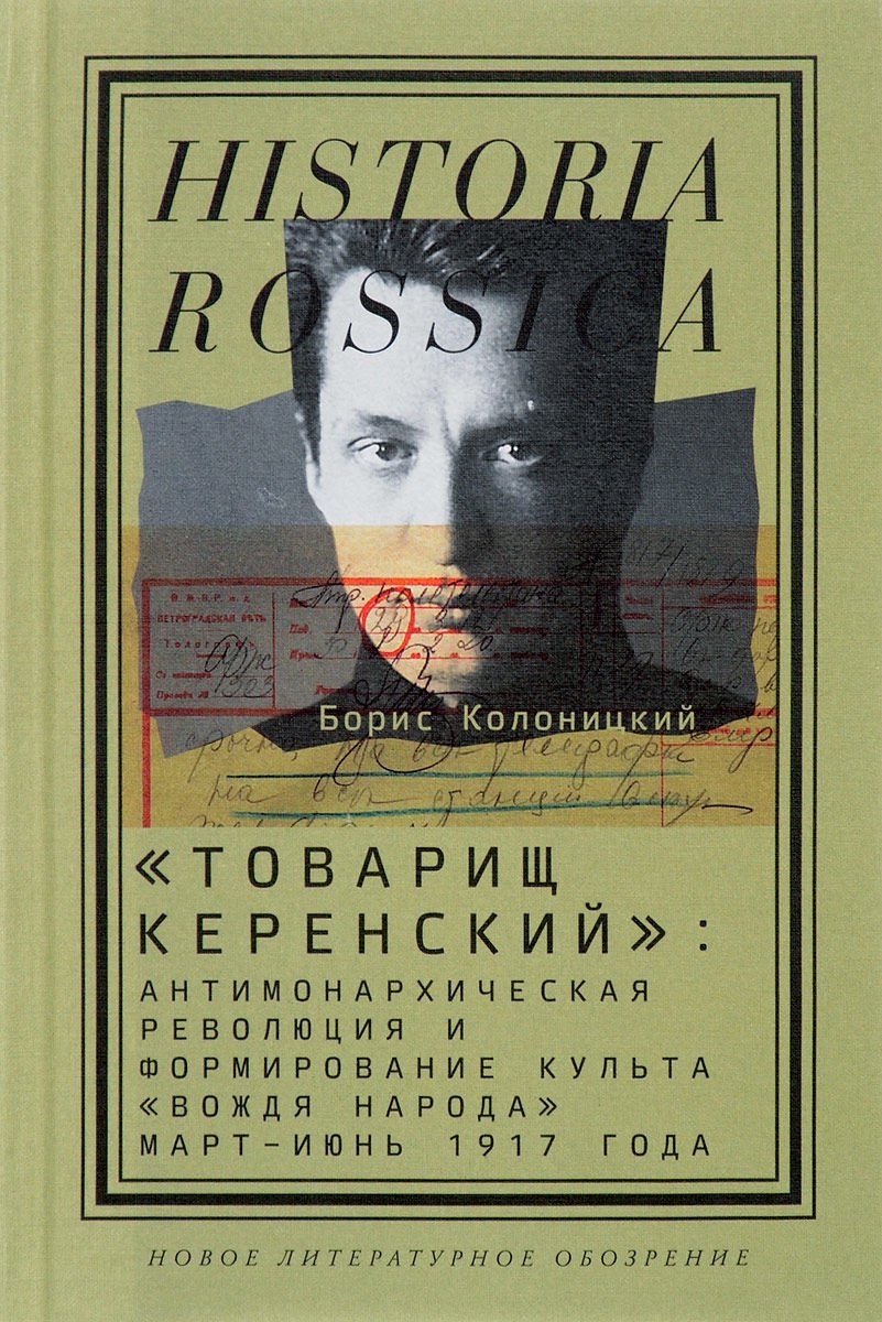 Мировая история Колоницкий Б. И. Товарищ Керенский купить,NaN