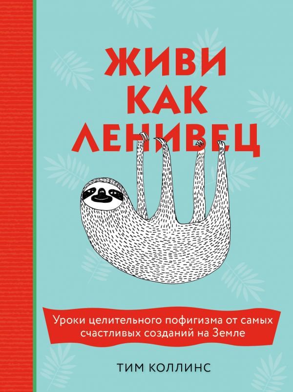 Психология Коллинс Т. Живи как ленивец купить,NaN