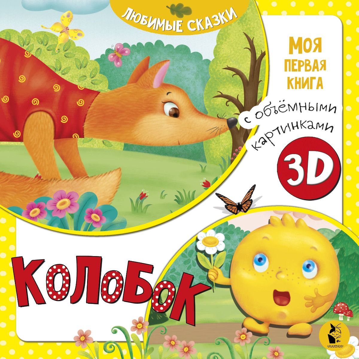 Развивающая литература Колобок купить,NaN