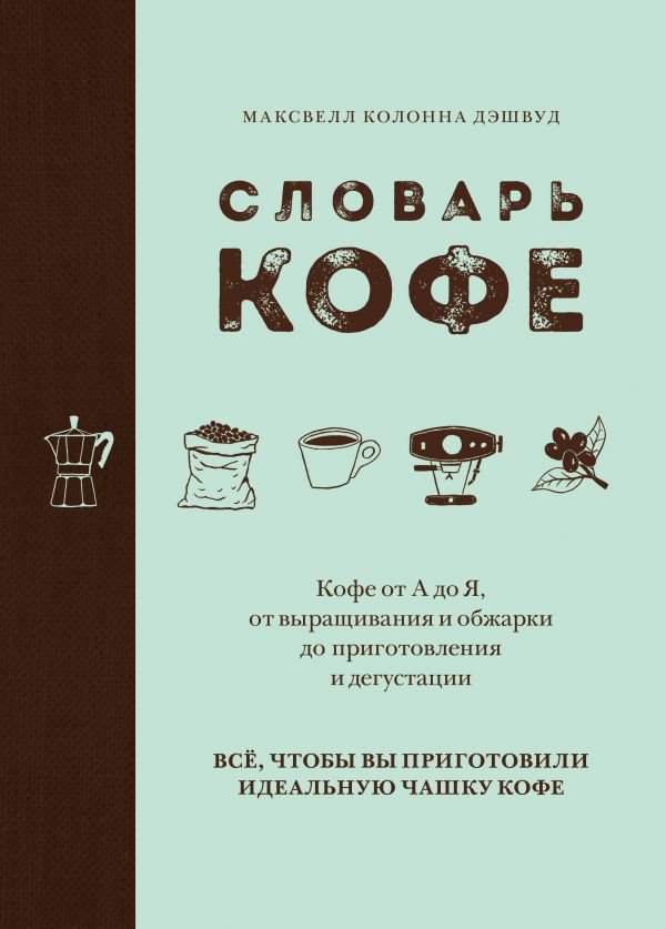 Кулинария Колонна Дэшвуд М. Словарь кофе купить,NaN