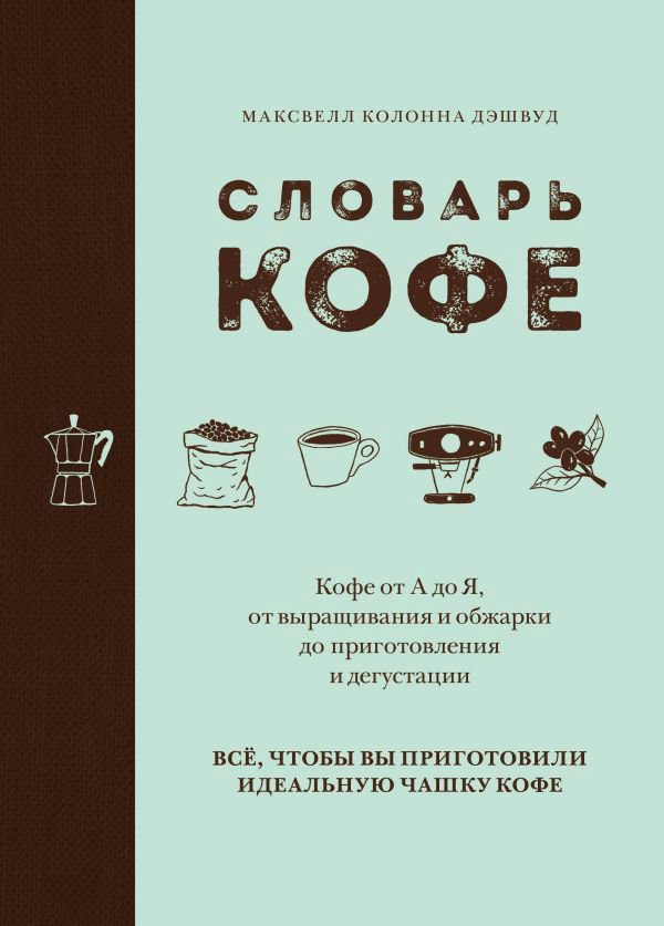 Кулинария Колонна Дэшвуд М. Словарь кофе купить,NaN