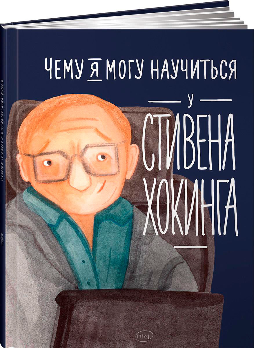 Детский нон-фикшн Король С. Чему я могу научиться у Стивена Хокинга купить,NaN