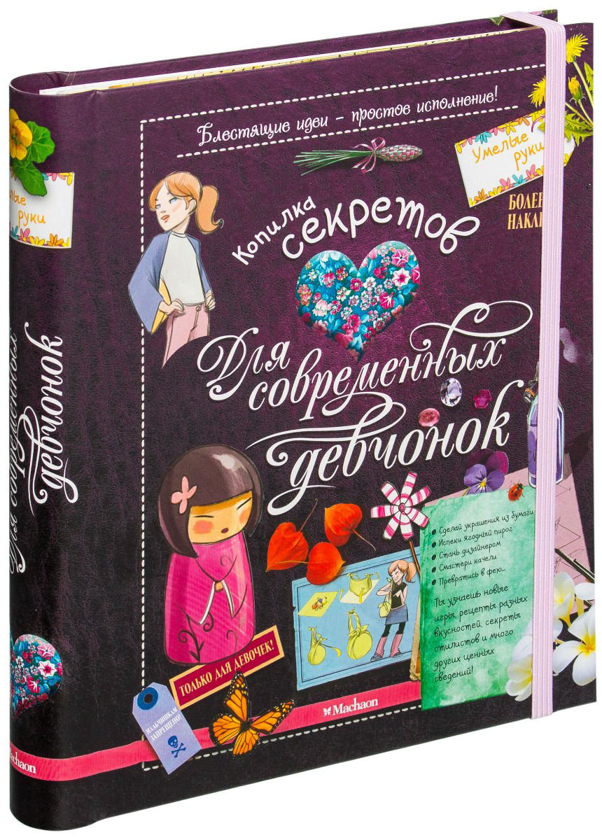 Энциклопедия Копилка секретов для современных девчонок купить,NaN