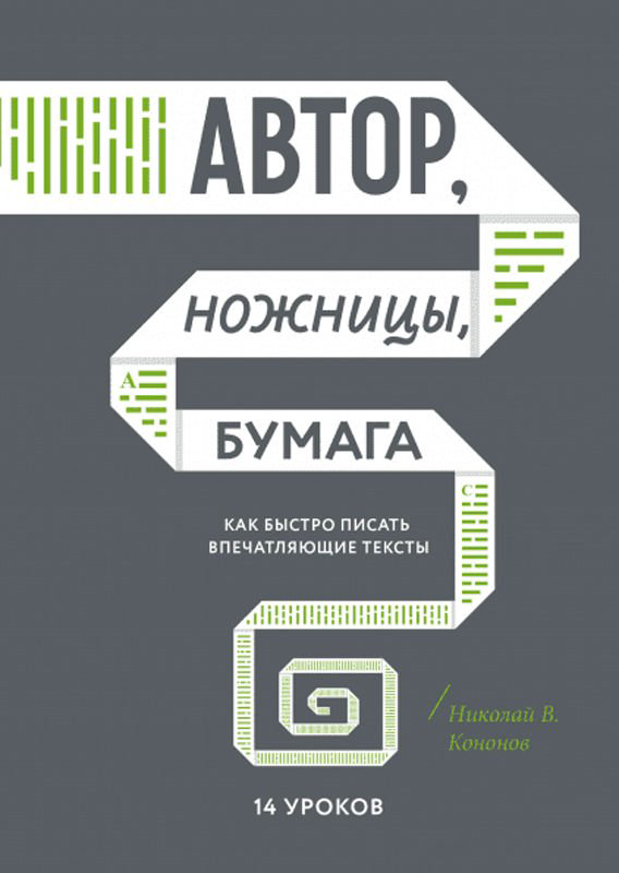 Культура искусство Кононов Н. В. Автор ножницы бумага купить,NaN