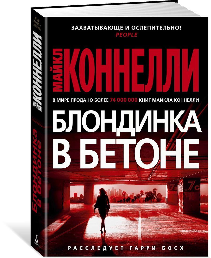 Остросюжетная литература Коннелли М. Блондинка в бетоне купить,NaN
