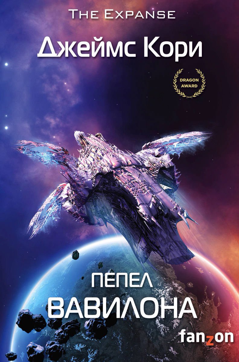 Фантастика Кори Дж. Пепел Вавилона купить,NaN