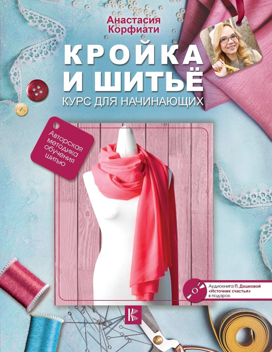 Дом быт досуг Корфиати А. Кройка и шитье купить,NaN