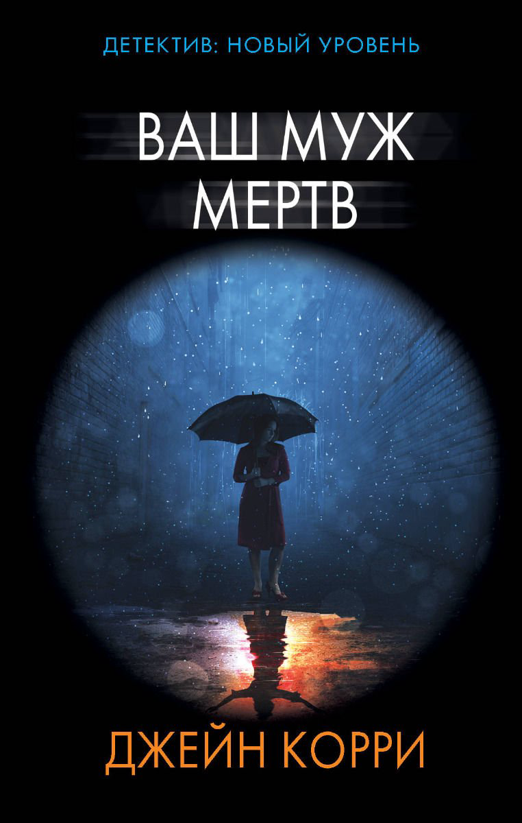 Остросюжетная литература Корри Дж. Ваш муж мертв купить,NaN