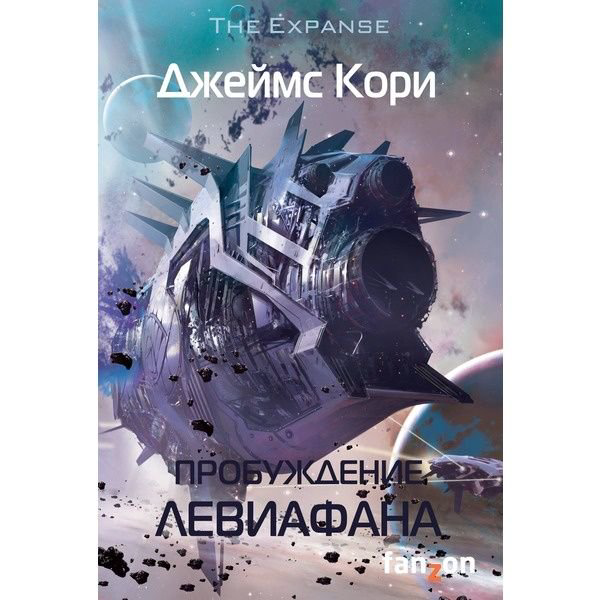 Фантастика Кори Дж. С. А. Пробуждение Левиафана купить,NaN