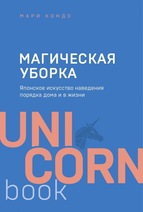 Психология  Кондо М. Магическая уборка купить,NaN