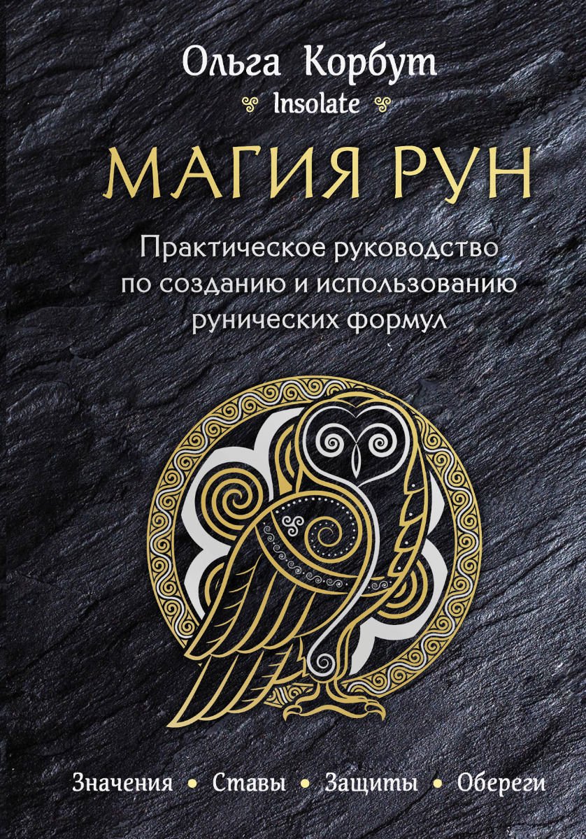 Эзотерика Корбут О. Магия рун купить,NaN