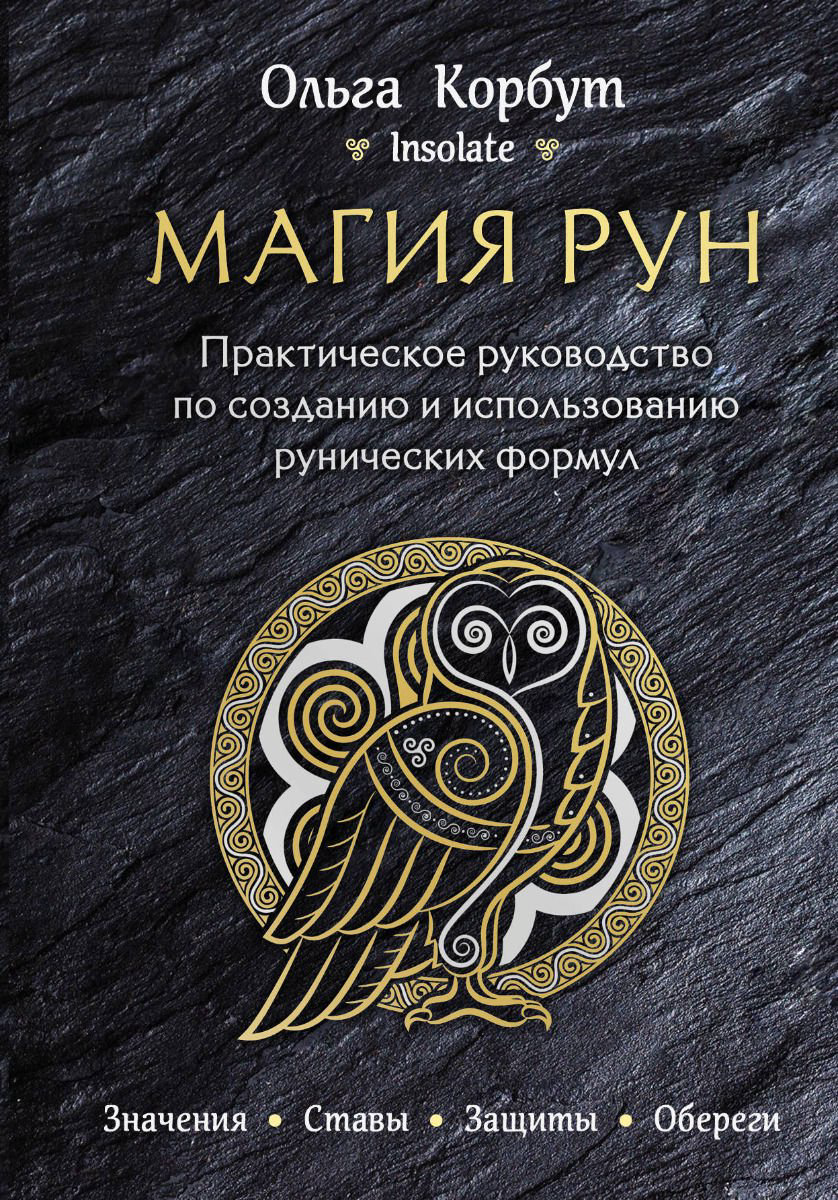 Эзотерика Корбут О. Магия рун купить,NaN