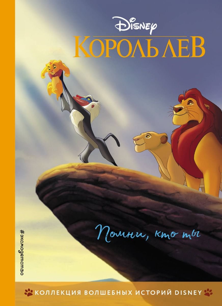 Детская литература Король Лев Помни кто ты купить,NaN