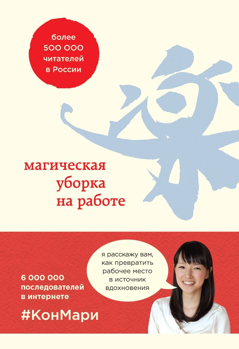 Психология Кондо М., Соненшайн С. Магическая уборка на работе купить,NaN