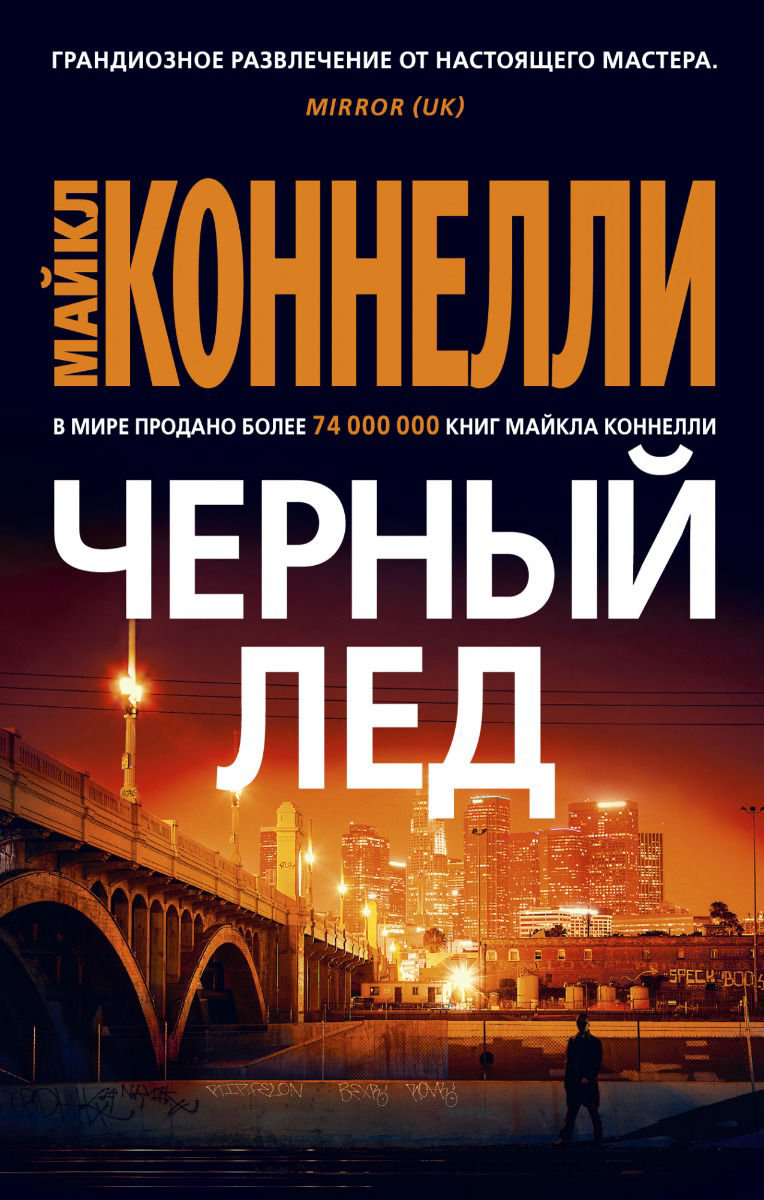 Остросюжетная литература Коннелли М. Черный лед купить,NaN
