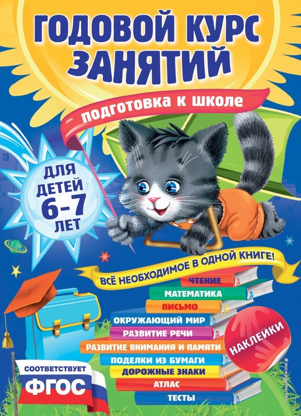Развивающая литература Корвин-Кучинская Е. В. Годовой курс занятий Подготовка к школе купить,NaN