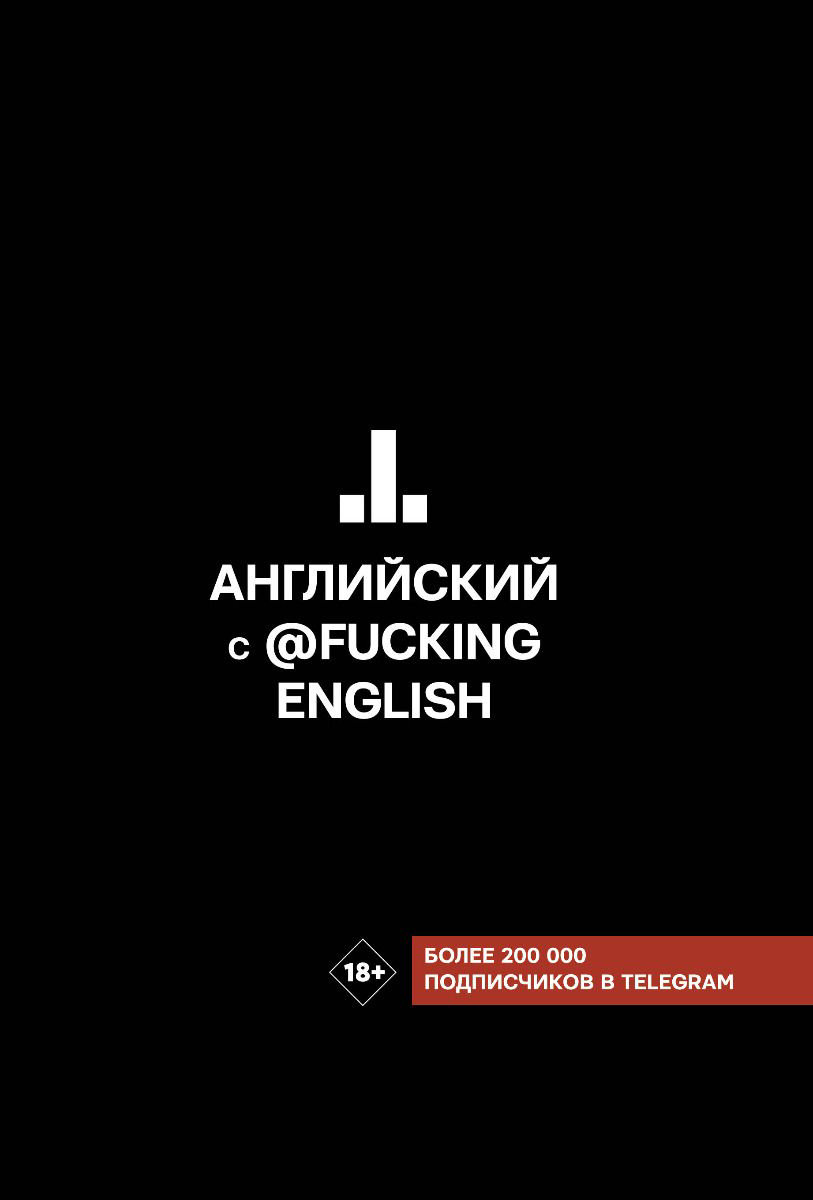 Иностранные языки Коншин М. Н. Английский с fuckingenglish купить,NaN