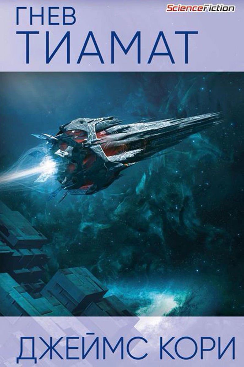 Фантастика Кори Дж. Гнев Тиамат купить,NaN