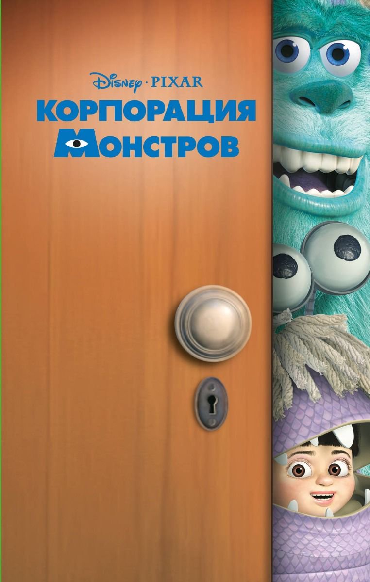 Детская литература Торп К. Корпорация монстров купить,NaN