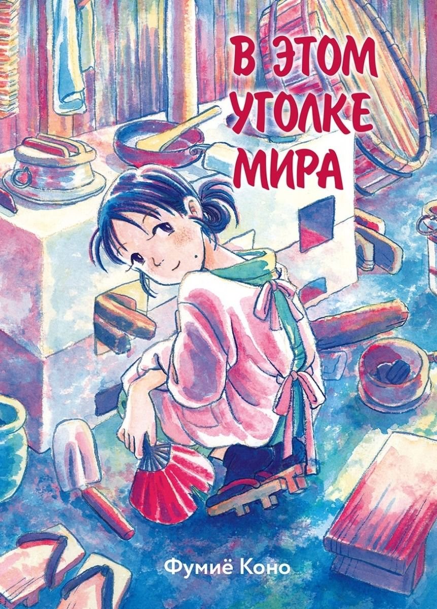 Манга Коно Фумиё В этом уголке мира купить,NaN
