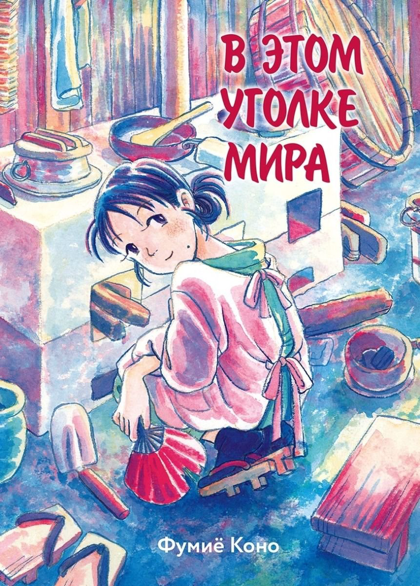 Манга Коно Фумиё В этом уголке мира купить,NaN