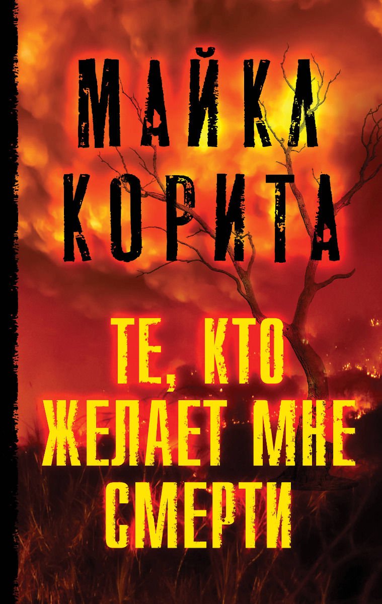 Остросюжетная литература Корита М. Те кто желает мне смерти купить,NaN