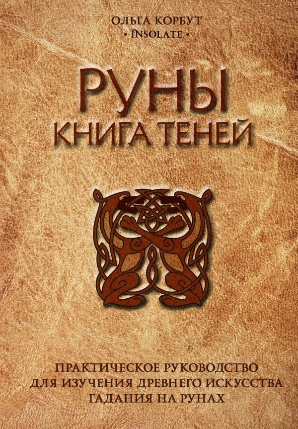 Эзотерика Корбут О. Руны Книга теней купить,NaN