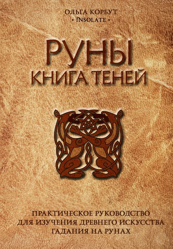 Эзотерика Корбут О. Руны Книга теней купить,NaN