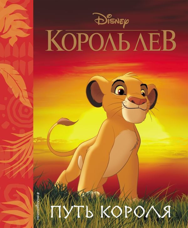  Детская литература Король Лев Путь короля купить,NaN
