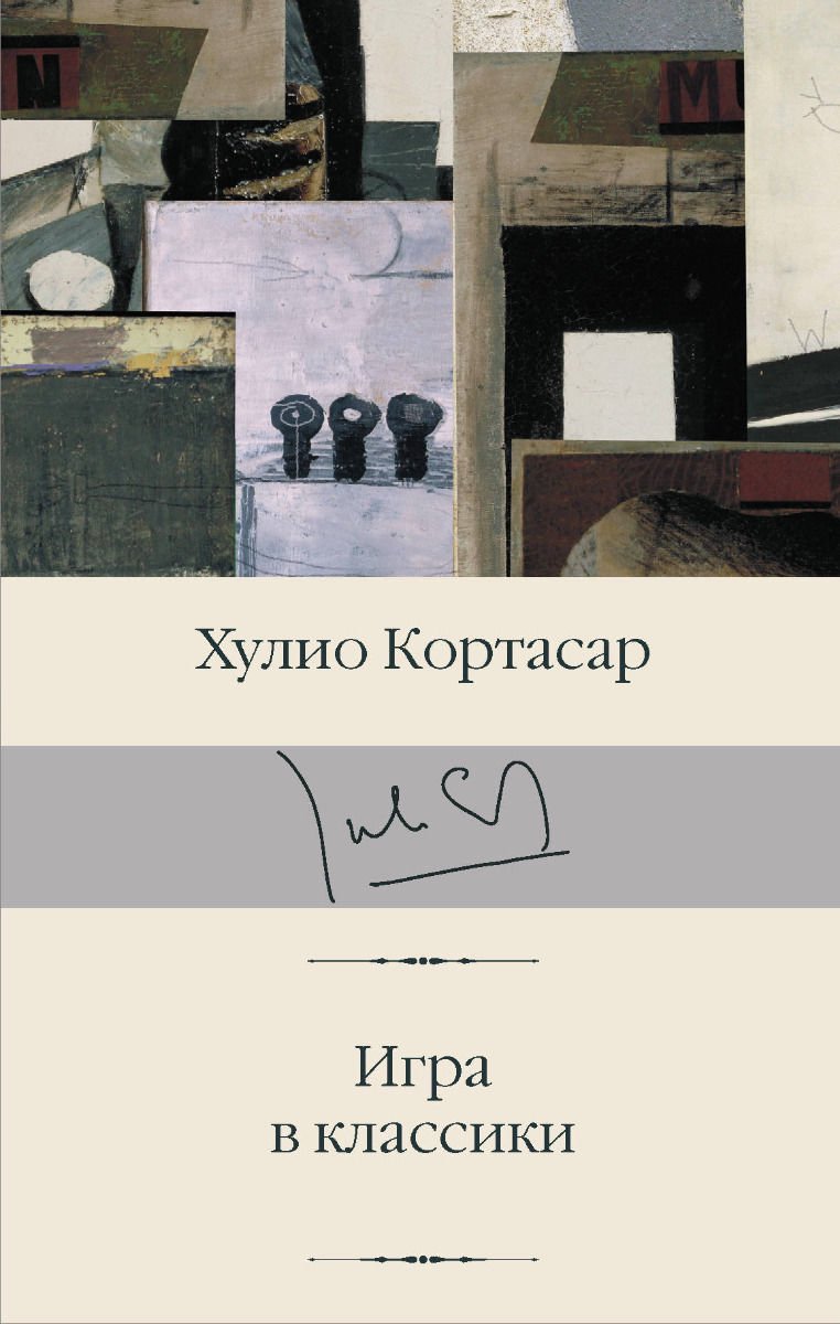 Всемирная классика Кортасар Х. Игра в классики купить,NaN