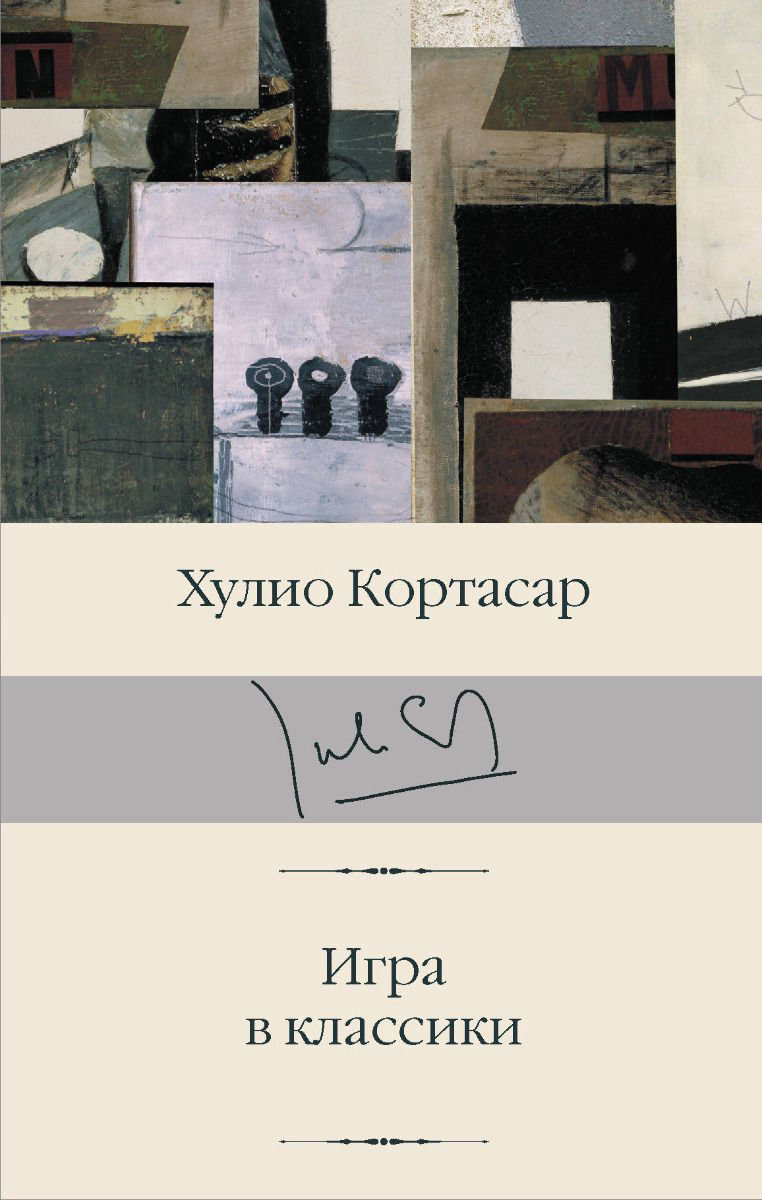 Всемирная классика Кортасар Х. Игра в классики купить,NaN