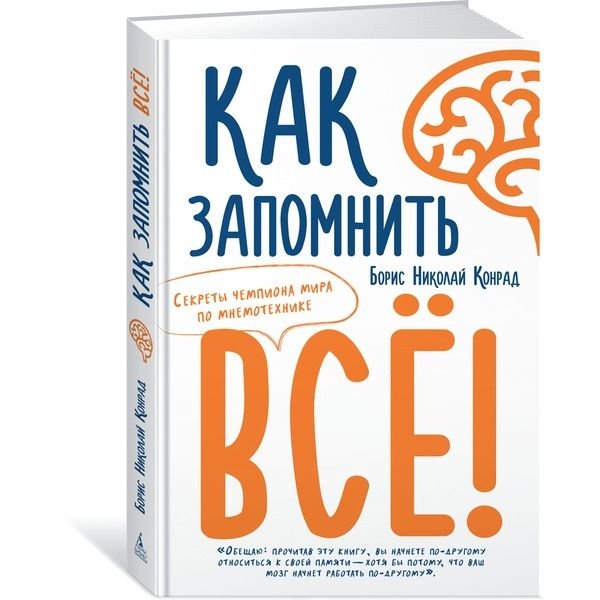 Психология Конрад Б. Н. Как запомнить всё купить,NaN