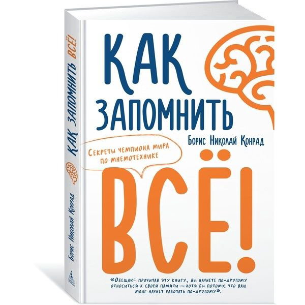 Психология Конрад Б. Н. Как запомнить всё купить,NaN